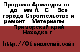 Продажа Арматуры от 6 до 32мм А500С  - Все города Строительство и ремонт » Материалы   . Приморский край,Находка г.